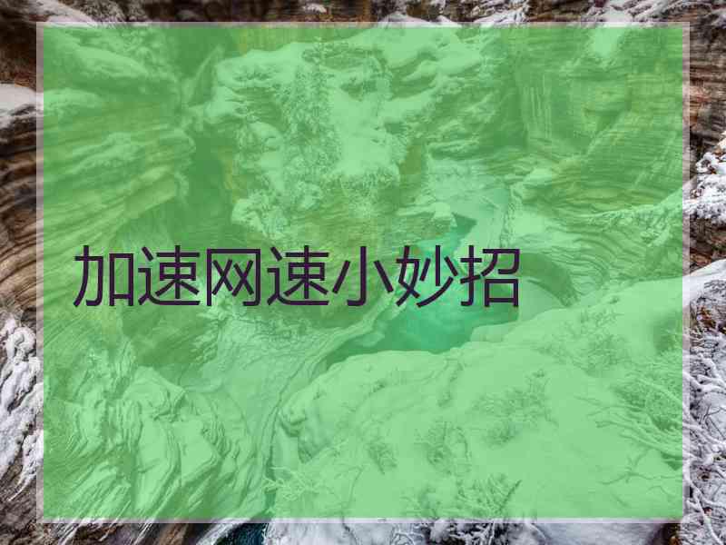 加速网速小妙招
