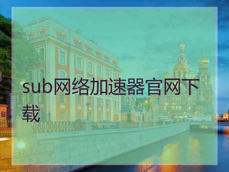 sub网络加速器官网下载