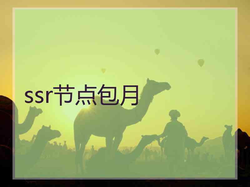ssr节点包月