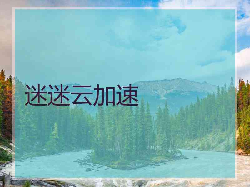 迷迷云加速