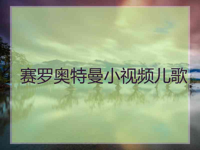 赛罗奥特曼小视频儿歌