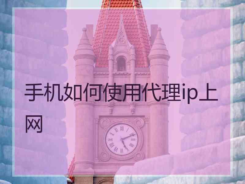 手机如何使用代理ip上网