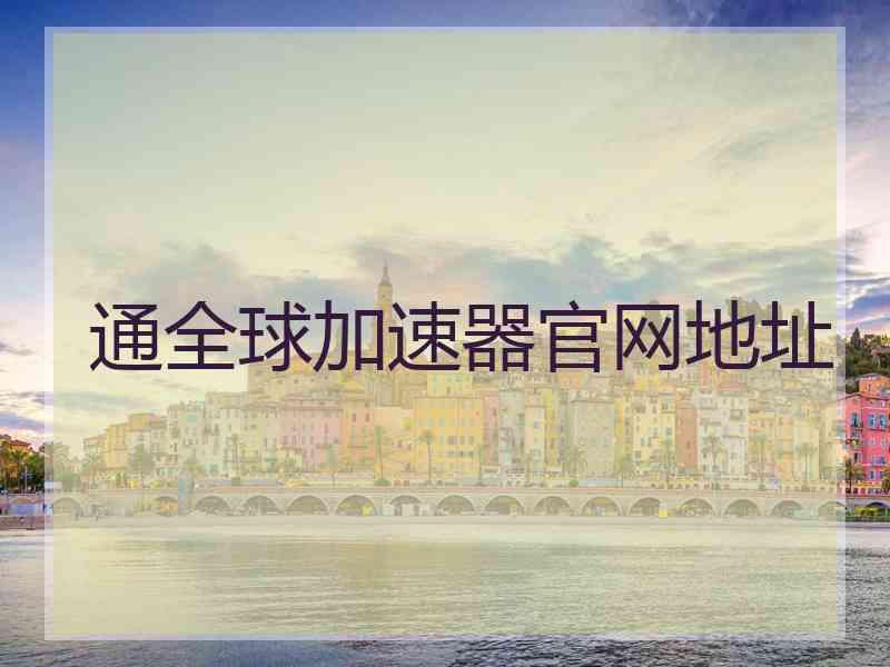 通全球加速器官网地址