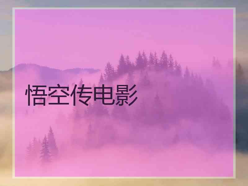 悟空传电影