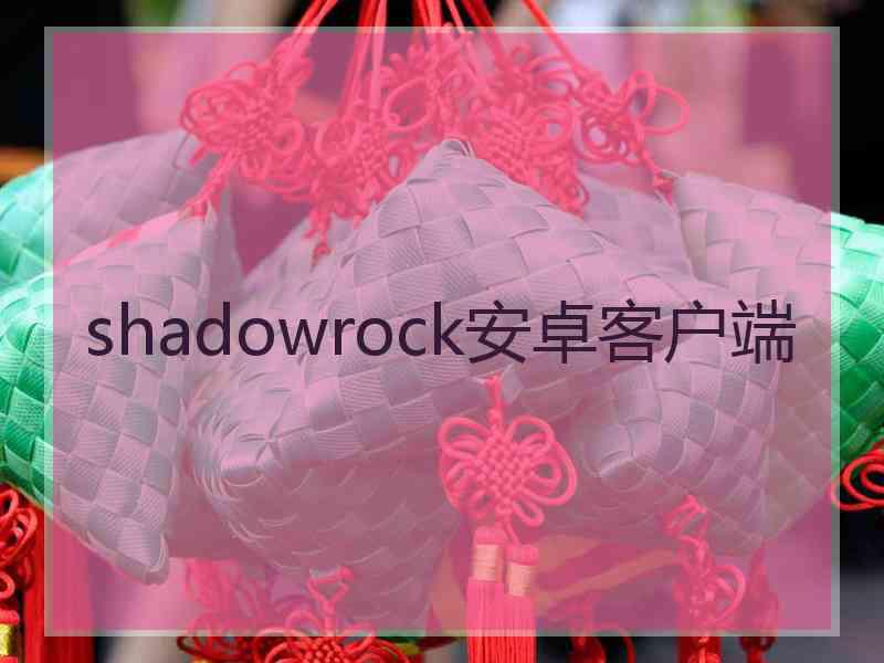 shadowrock安卓客户端