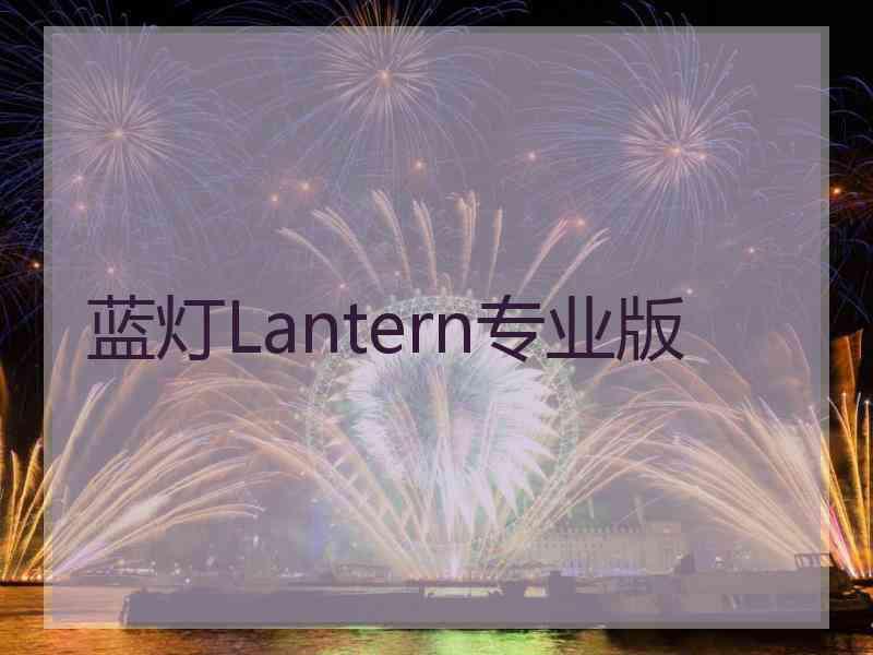 蓝灯Lantern专业版