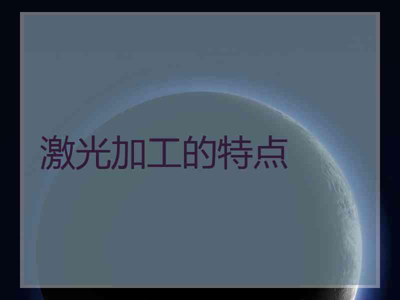 激光加工的特点