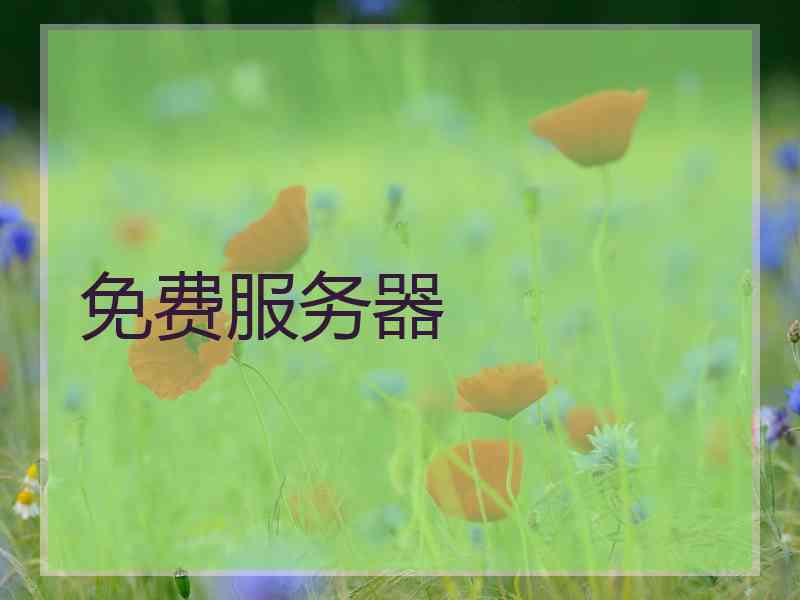 免费服务器