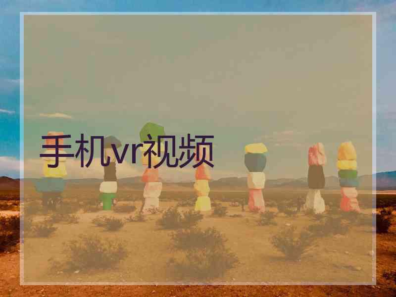 手机vr视频