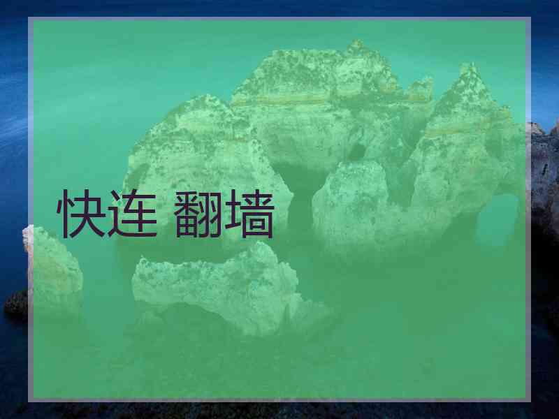 快连 翻墙