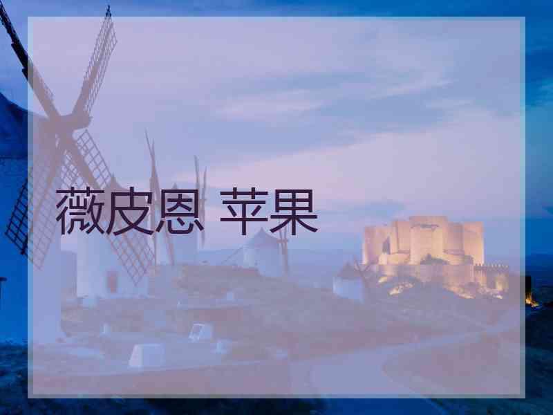 薇皮恩 苹果