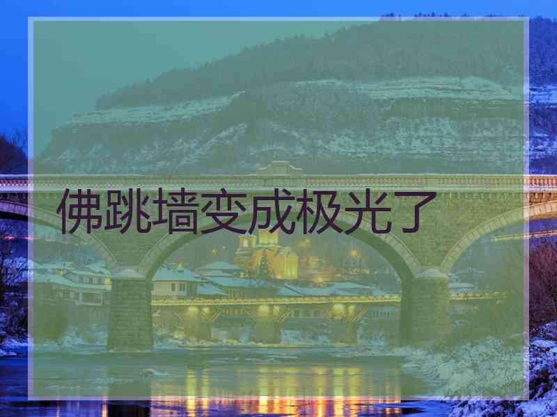 佛跳墙变成极光了