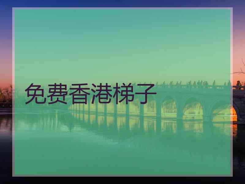 免费香港梯子