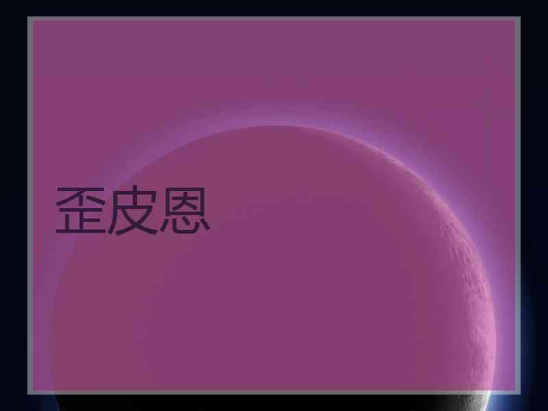 歪皮恩