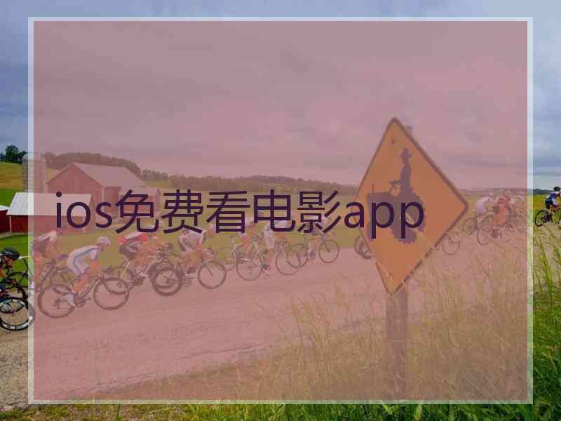 ios免费看电影app