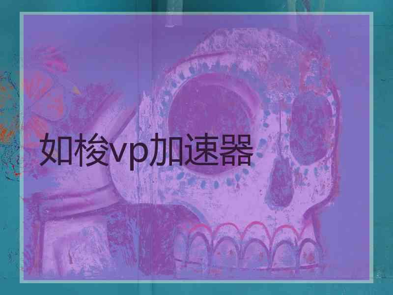 如梭vp加速器