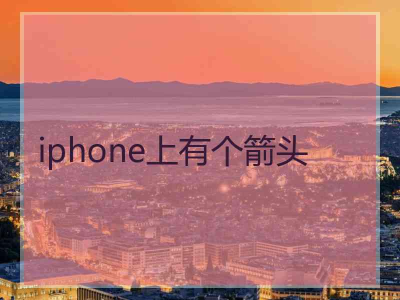 iphone上有个箭头