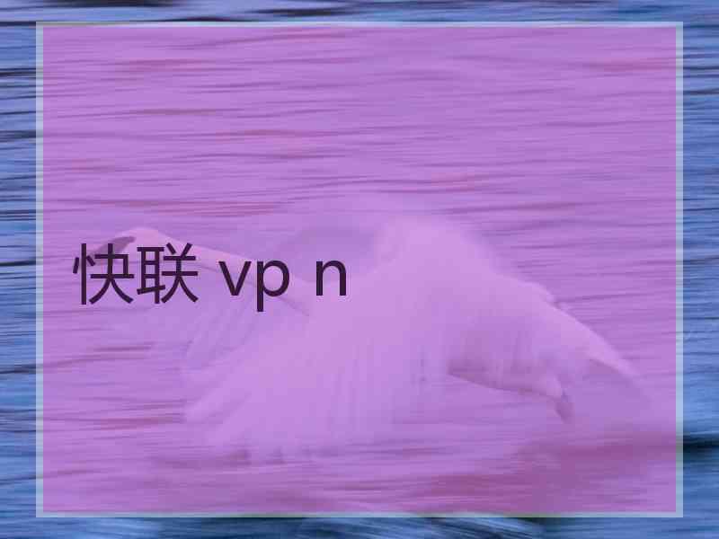快联 vp n