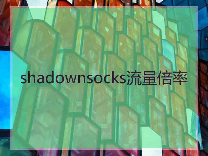 shadownsocks流量倍率