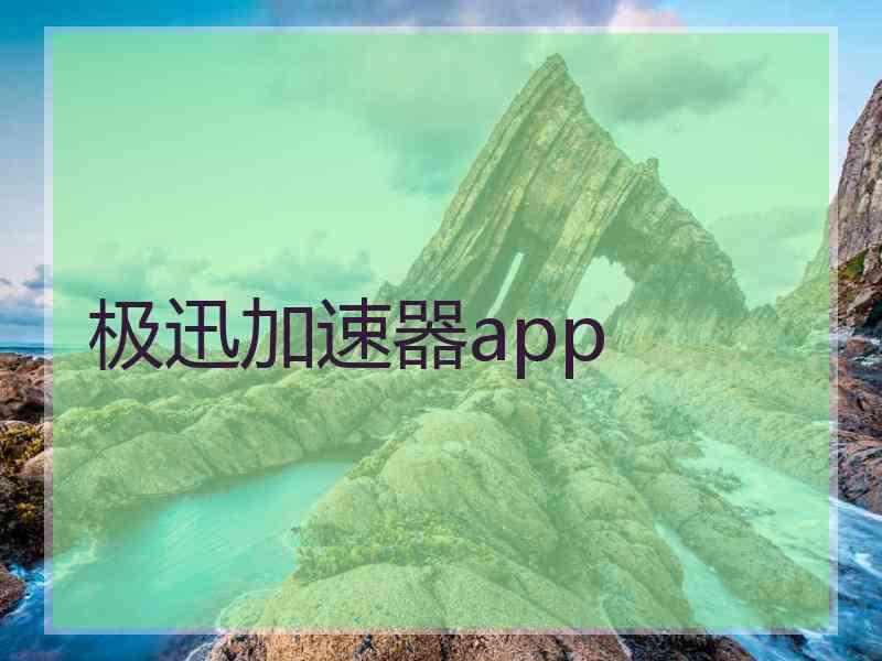 极迅加速器app