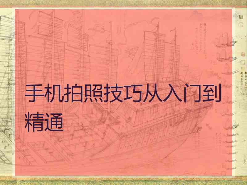 手机拍照技巧从入门到精通