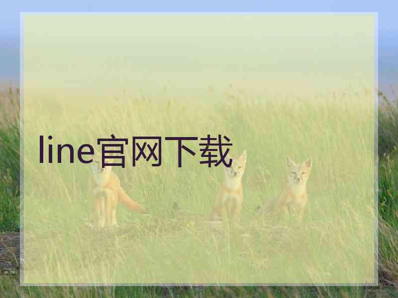 line官网下载