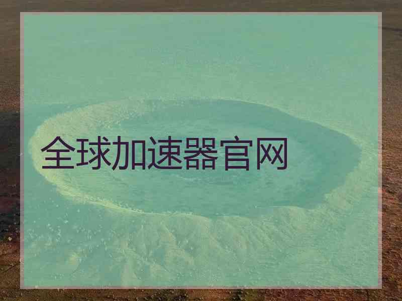 全球加速器官网