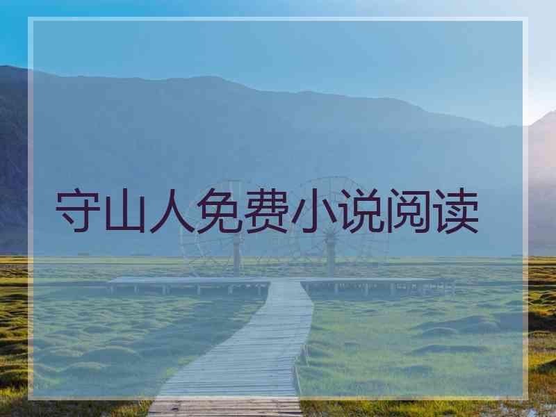 守山人免费小说阅读