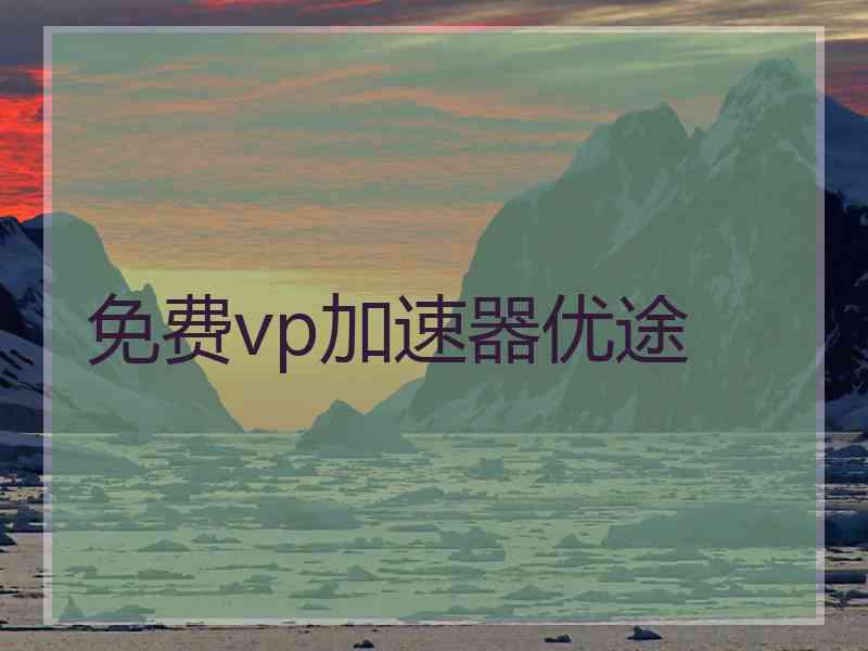 免费vp加速器优途