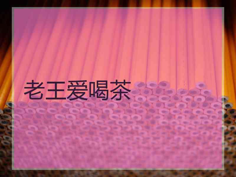 老王爱喝茶