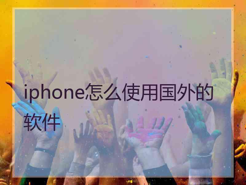 iphone怎么使用国外的软件