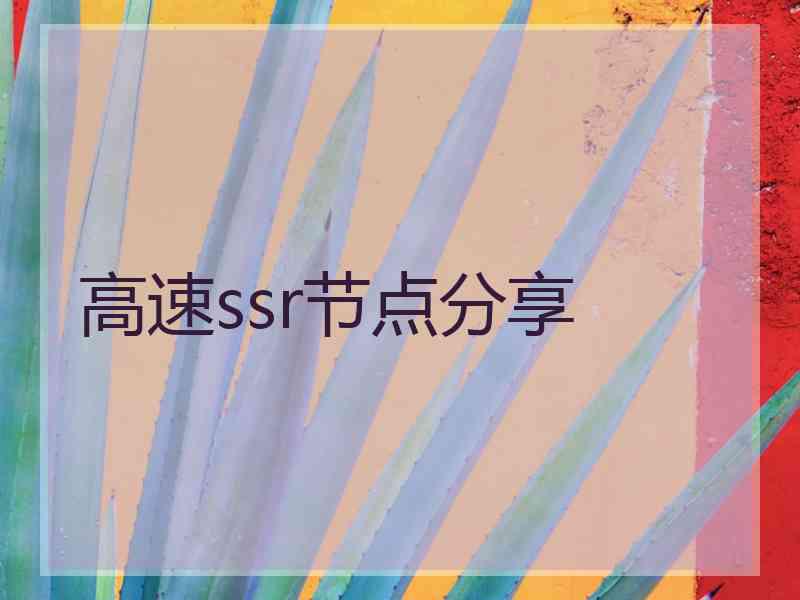 高速ssr节点分享