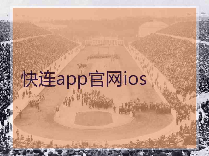 快连app官网ios