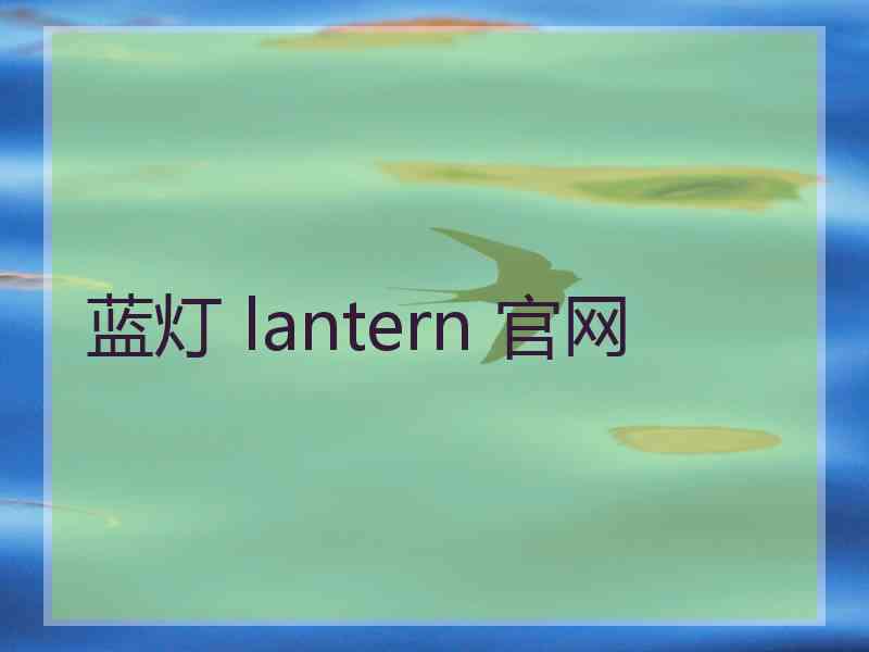 蓝灯 lantern 官网