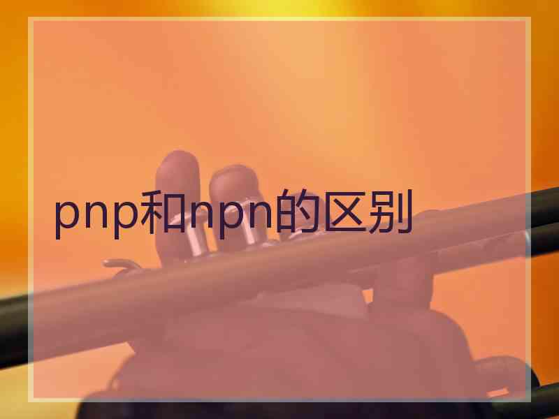 pnp和npn的区别