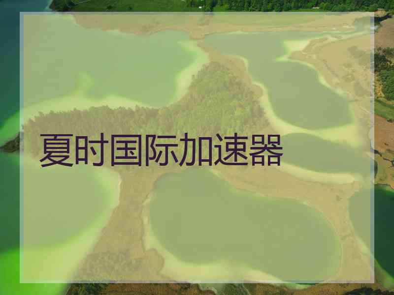 夏时国际加速器