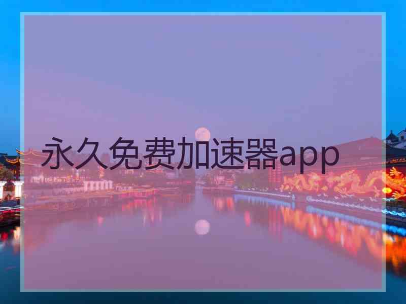 永久免费加速器app
