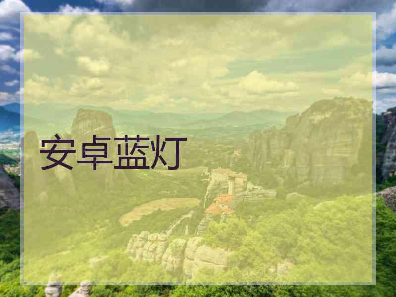 安卓蓝灯