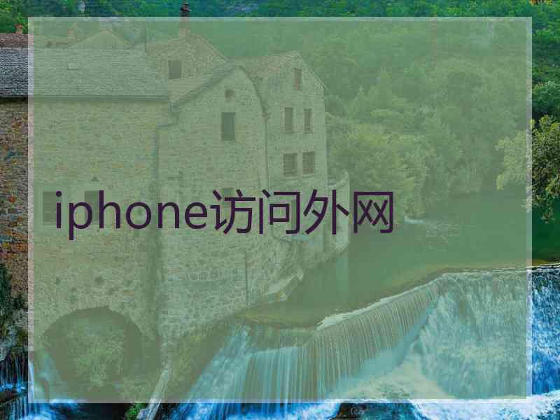 iphone访问外网