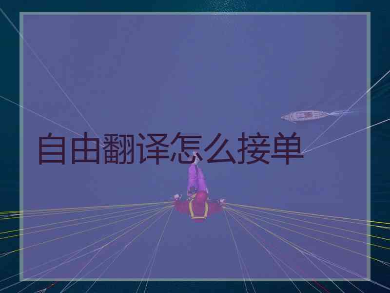 自由翻译怎么接单