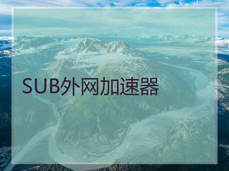SUB外网加速器