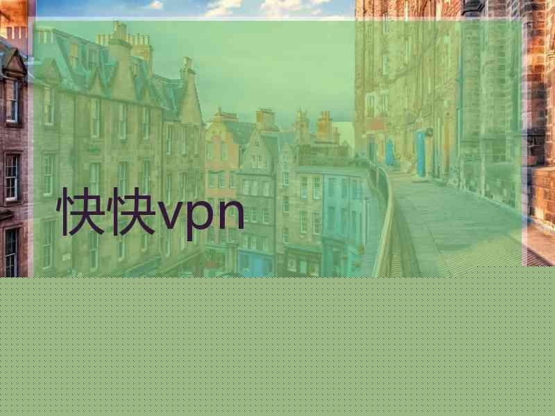 快快vpn