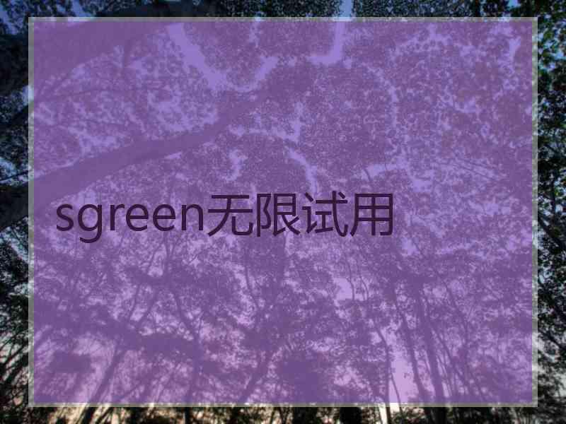sgreen无限试用