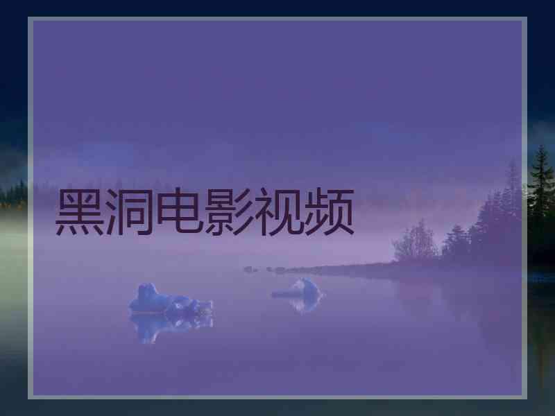 黑洞电影视频