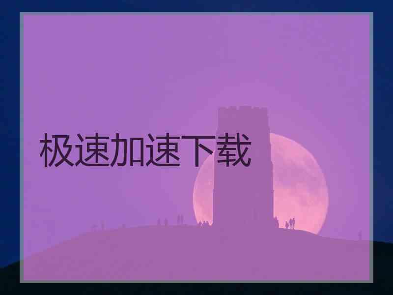 极速加速下载