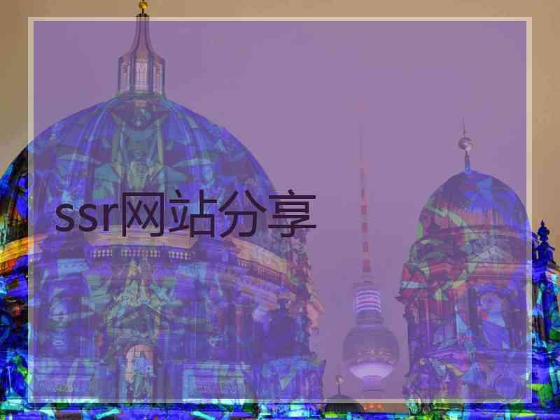 ssr网站分享
