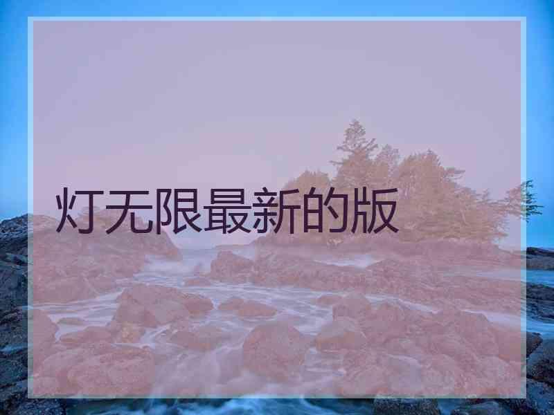 灯无限最新的版
