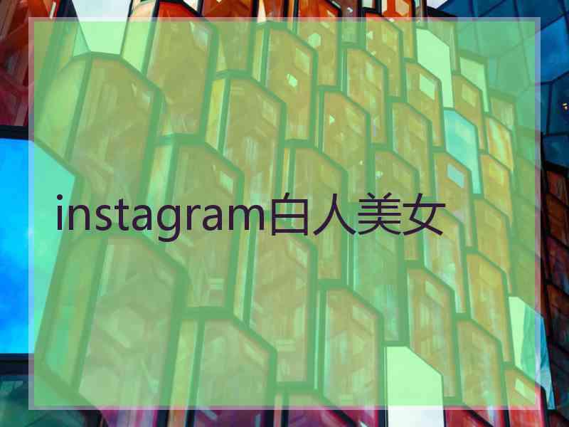 instagram白人美女