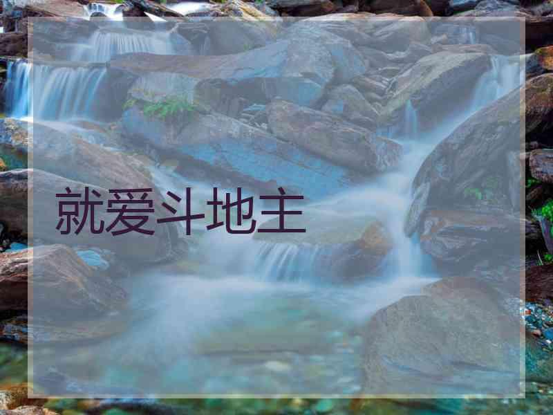 就爱斗地主