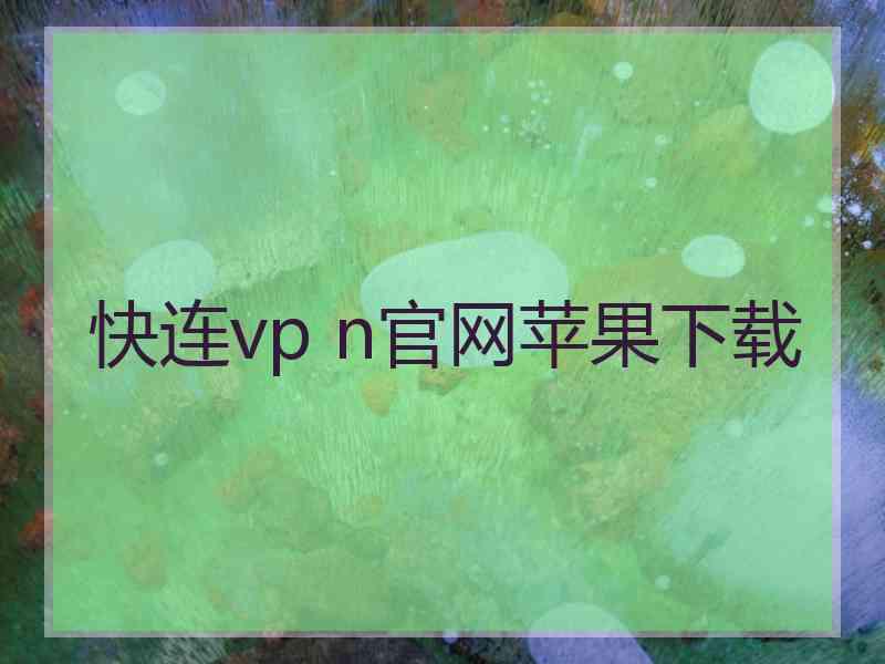 快连vp n官网苹果下载